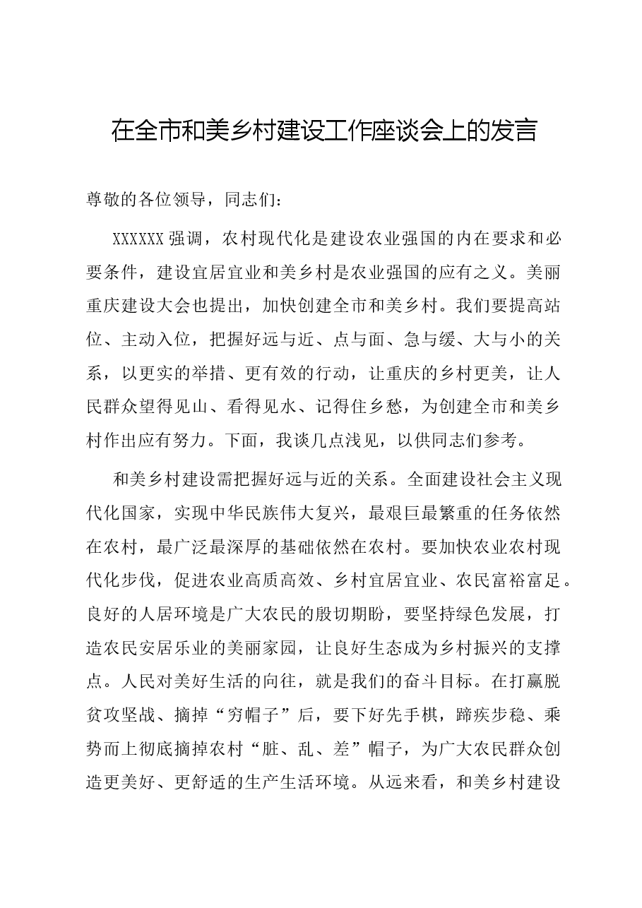 在全市和美乡村建设工作座谈会上的发言.docx,第1页预览