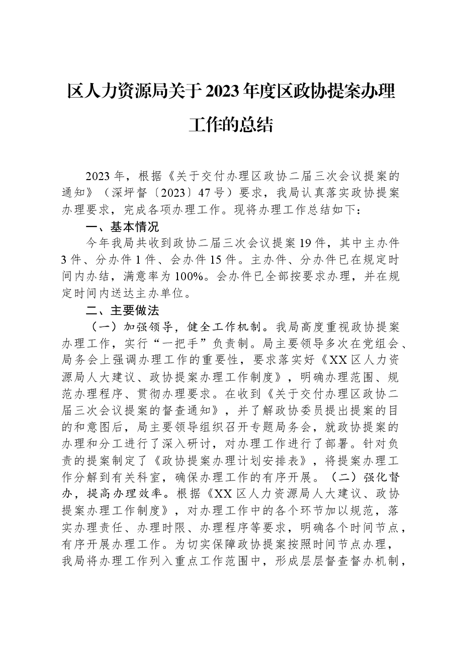 区人力资源局关于2023年度区政协提案办理工作的总结.docx,第1页预览