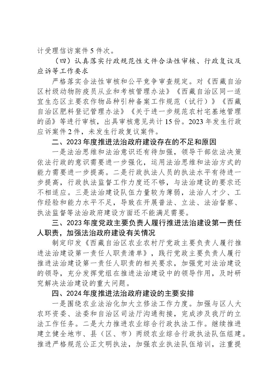 区农业农村厅2023年法治政府建设年度报告.docx，第4页预览