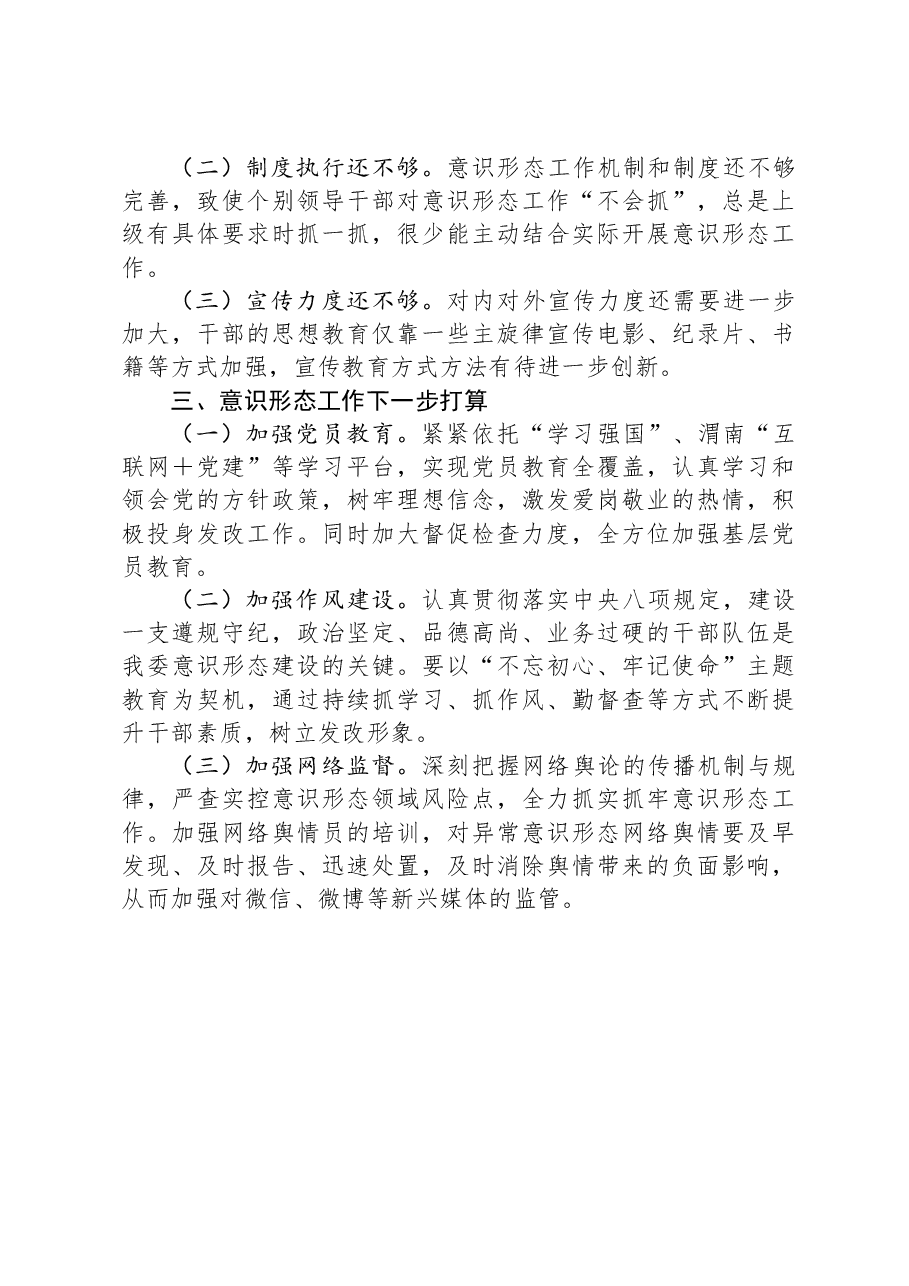 局2023年意识形态工作总结.docx,第3页预览
