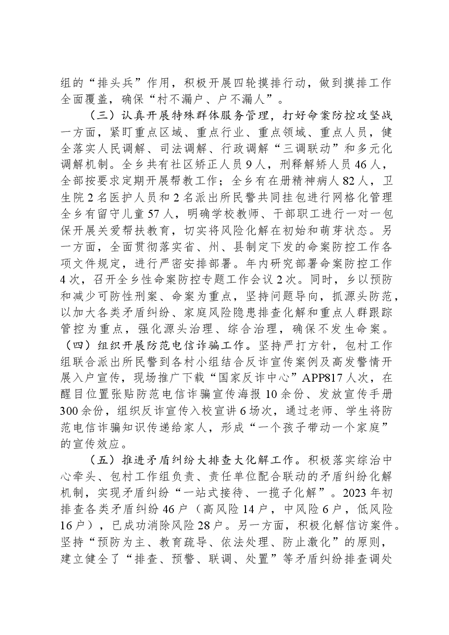 乡2023年度综治维稳平安建设述职报告.docx，第2页预览