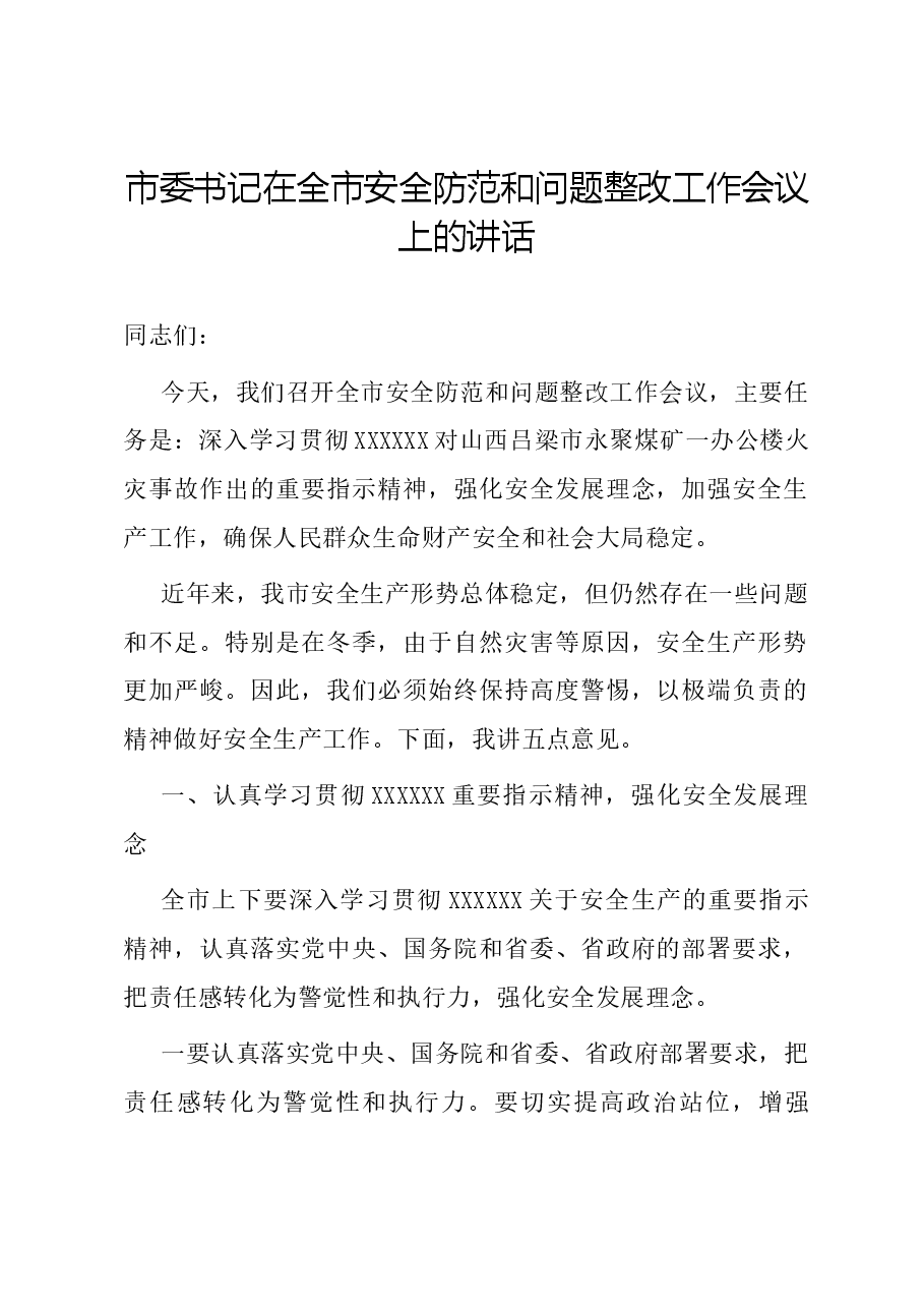 市委书记在全市安全防范和问题整改工作会议上的讲话.docx,第1页预览