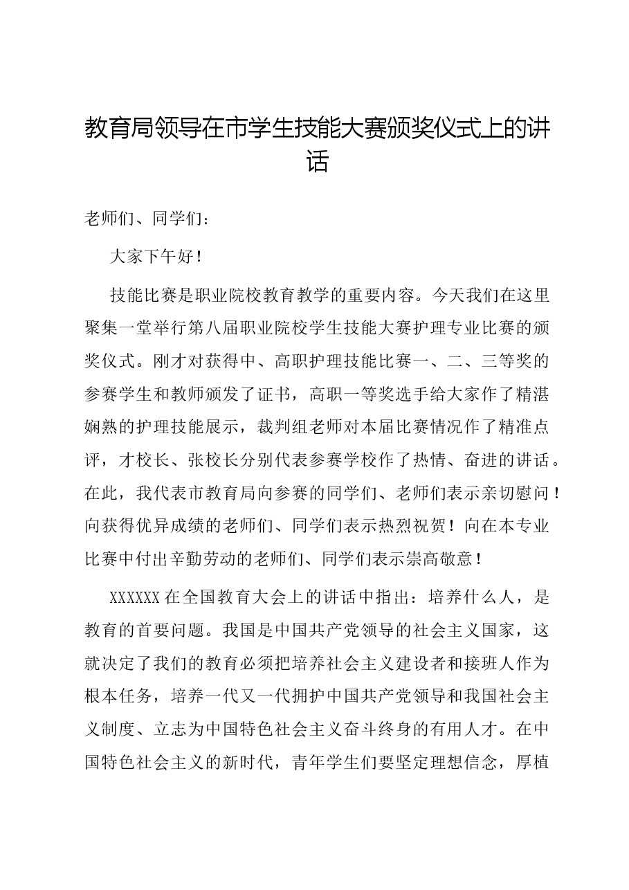 教育局领导在市学生技能大赛颁奖仪式上的讲话.docx，第1页预览