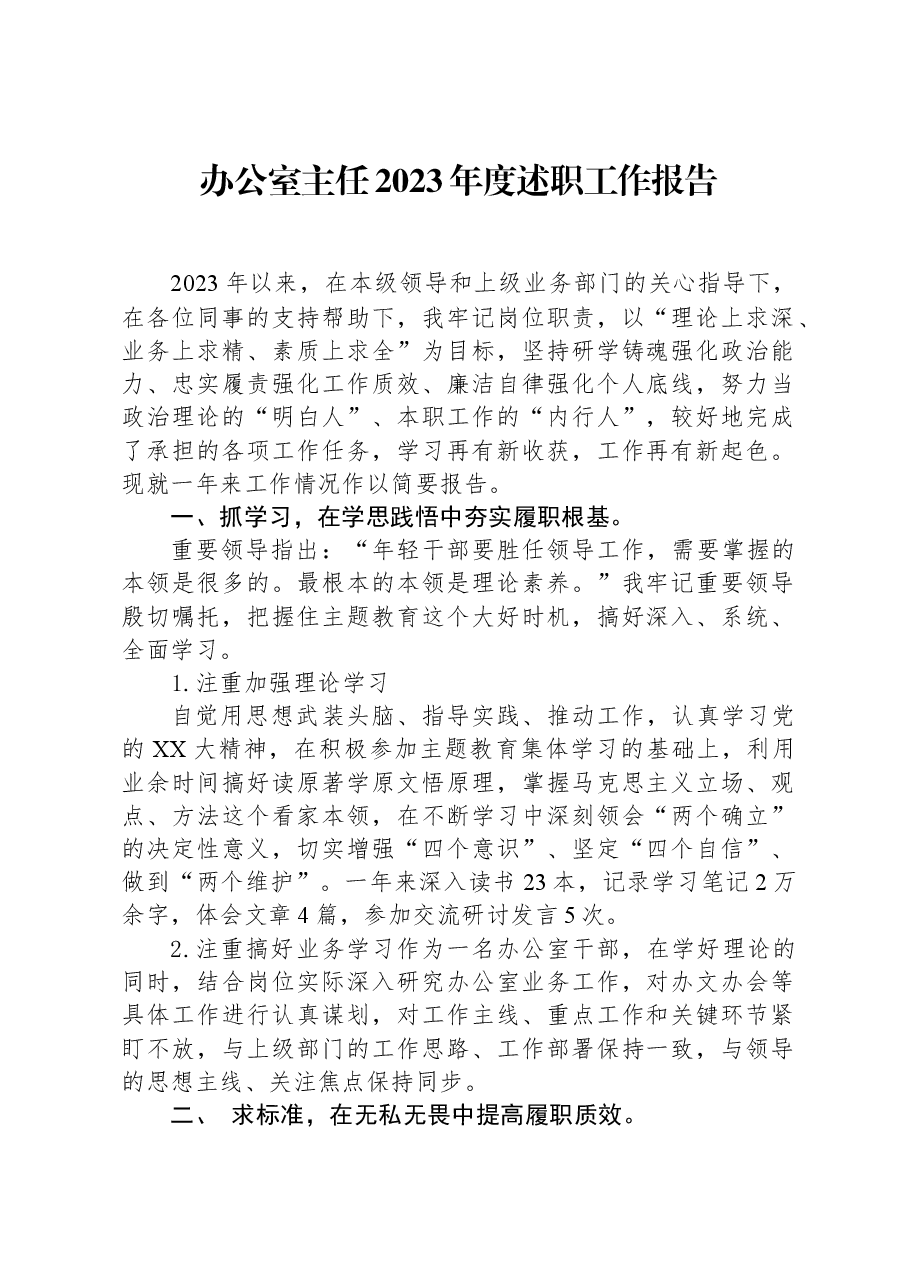 办公室主任2023年度述职工作报告.docx,第1页预览