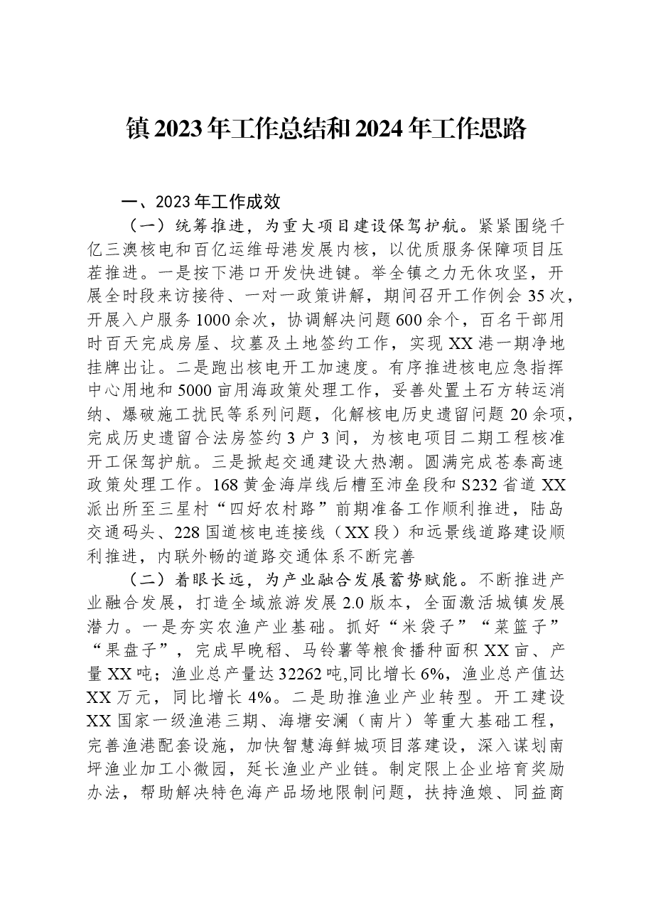 镇2023年工作总结和2024年工作思路.docx,第1页预览