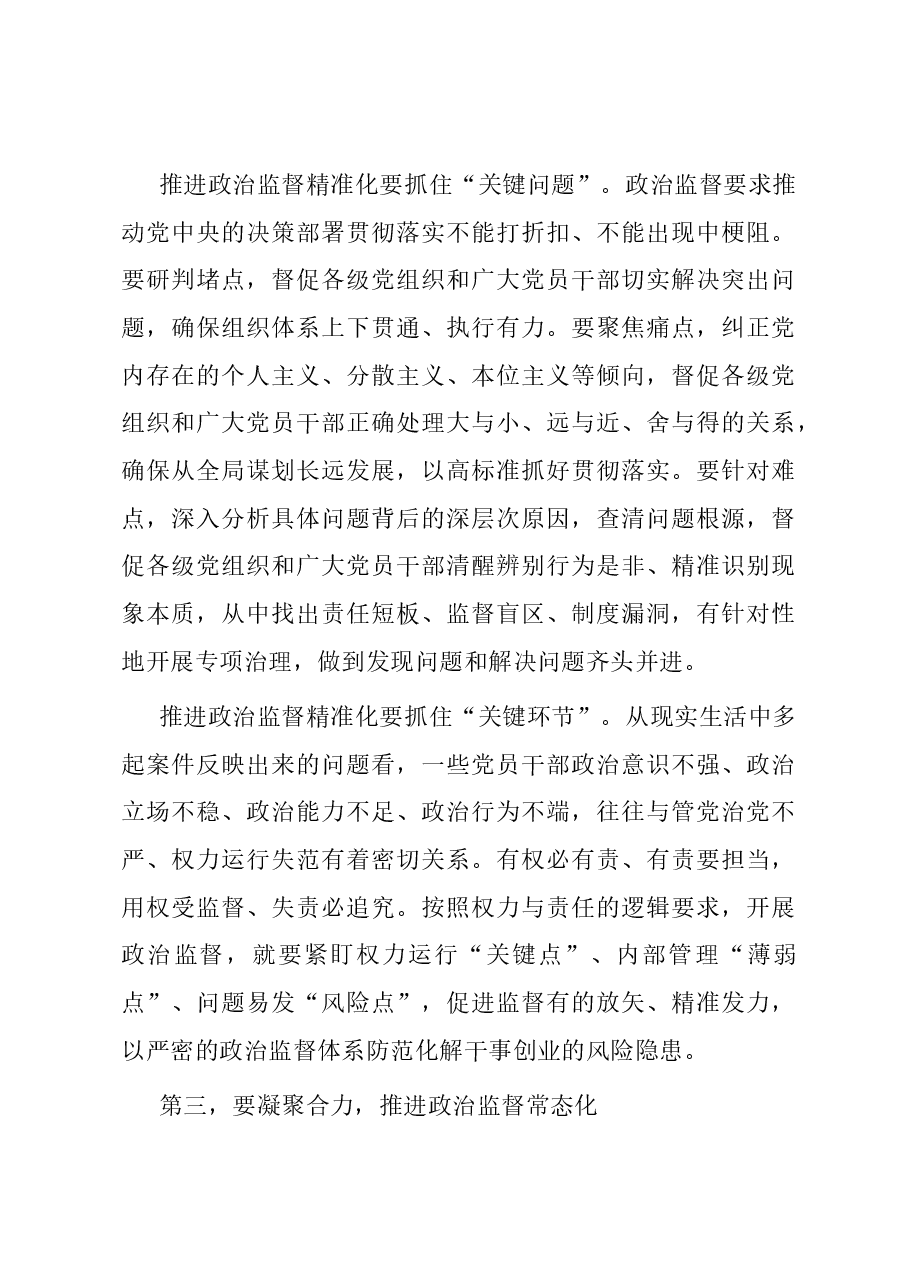 纪委书记在全市政治监督工作高质量推进座谈会上的讲话.docx,第4页预览
