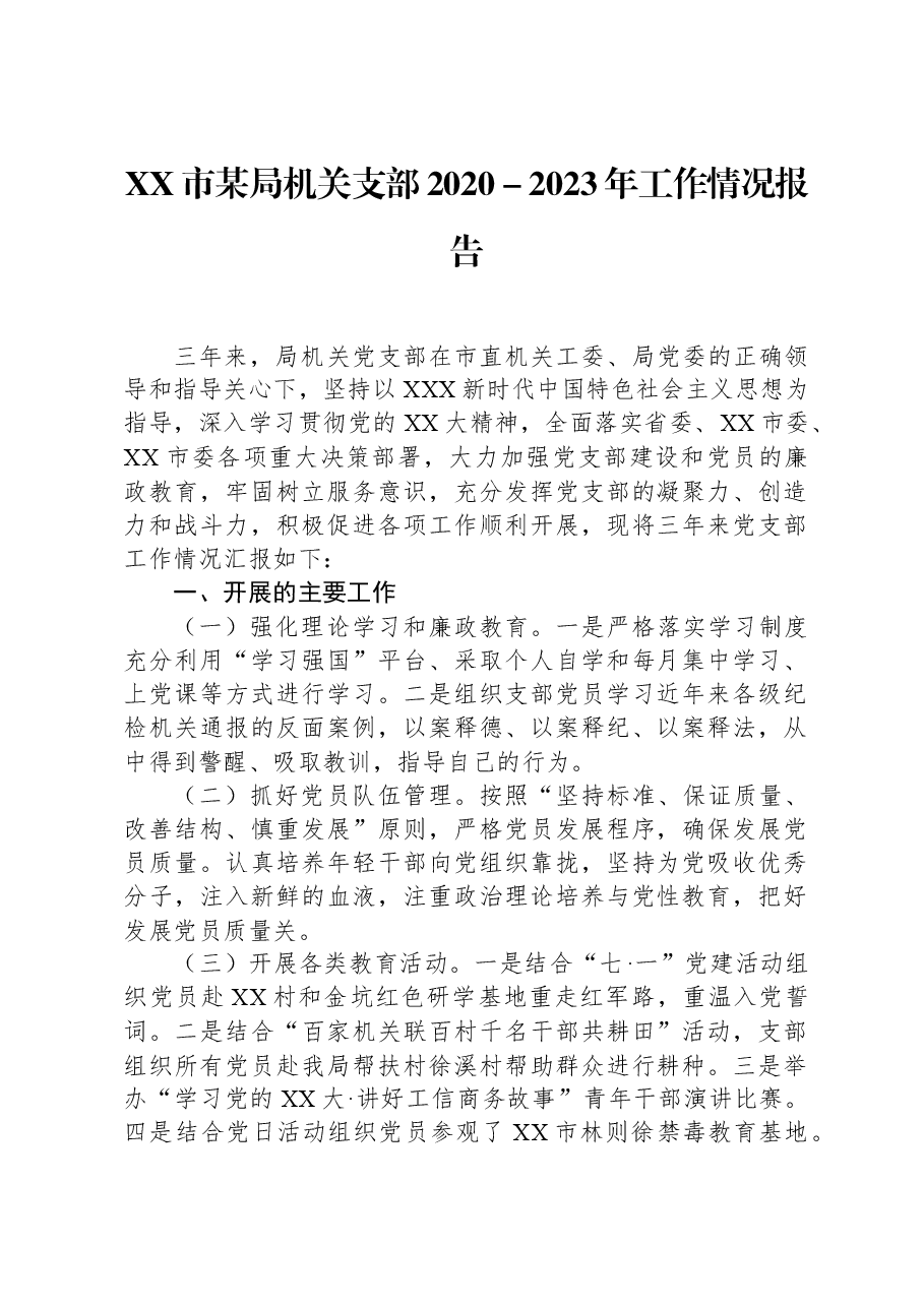 XX市某局机关支部2020-2023年工作情况报告.docx,第1页预览