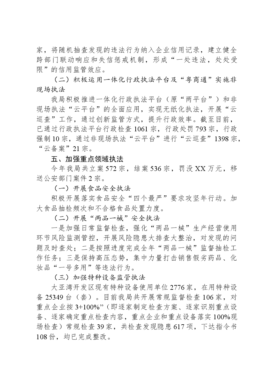 XX开发区管委会市场监督管理局2023年度法治政府建设年度报告.docx,第4页预览