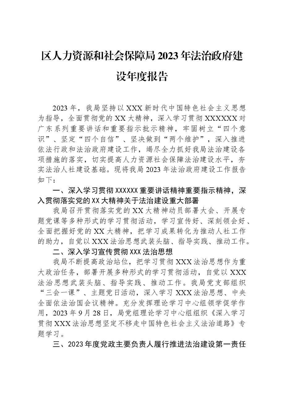 区人力资源和社会保障局2023年法治政府建设年度报告.docx,第1页预览