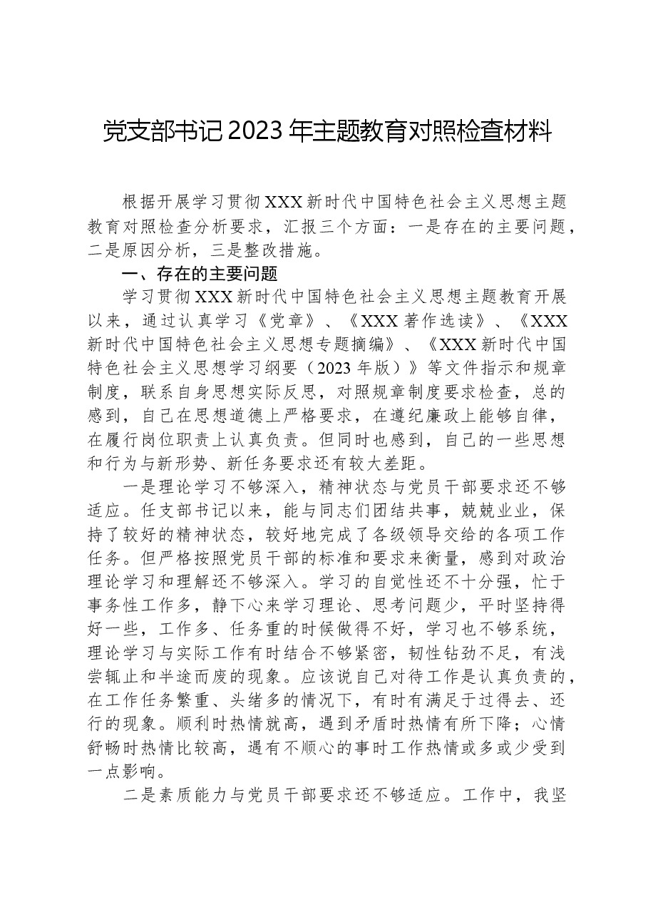 党支部书记2023年主题教育对照检查材料.docx,第1页预览