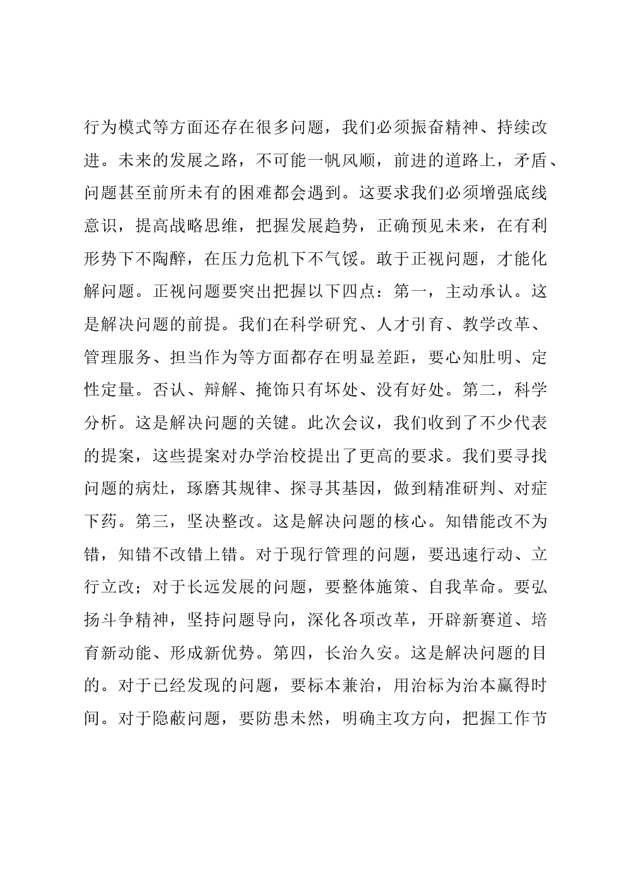 党委书记在教职工代表大会暨工会会员代表大会闭幕式上的讲话稿.docx，第4页预览