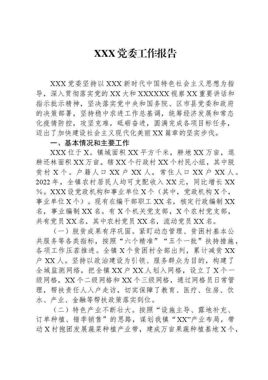 XXX党委工作报告.docx,第1页预览