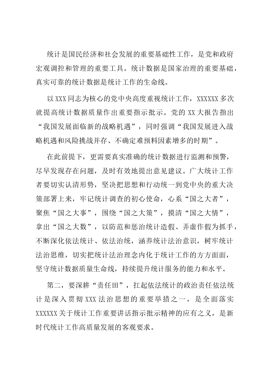 在2023年全市四季度统计法治工作会议暨区统计局长座谈会上的讲话.docx,第2页预览