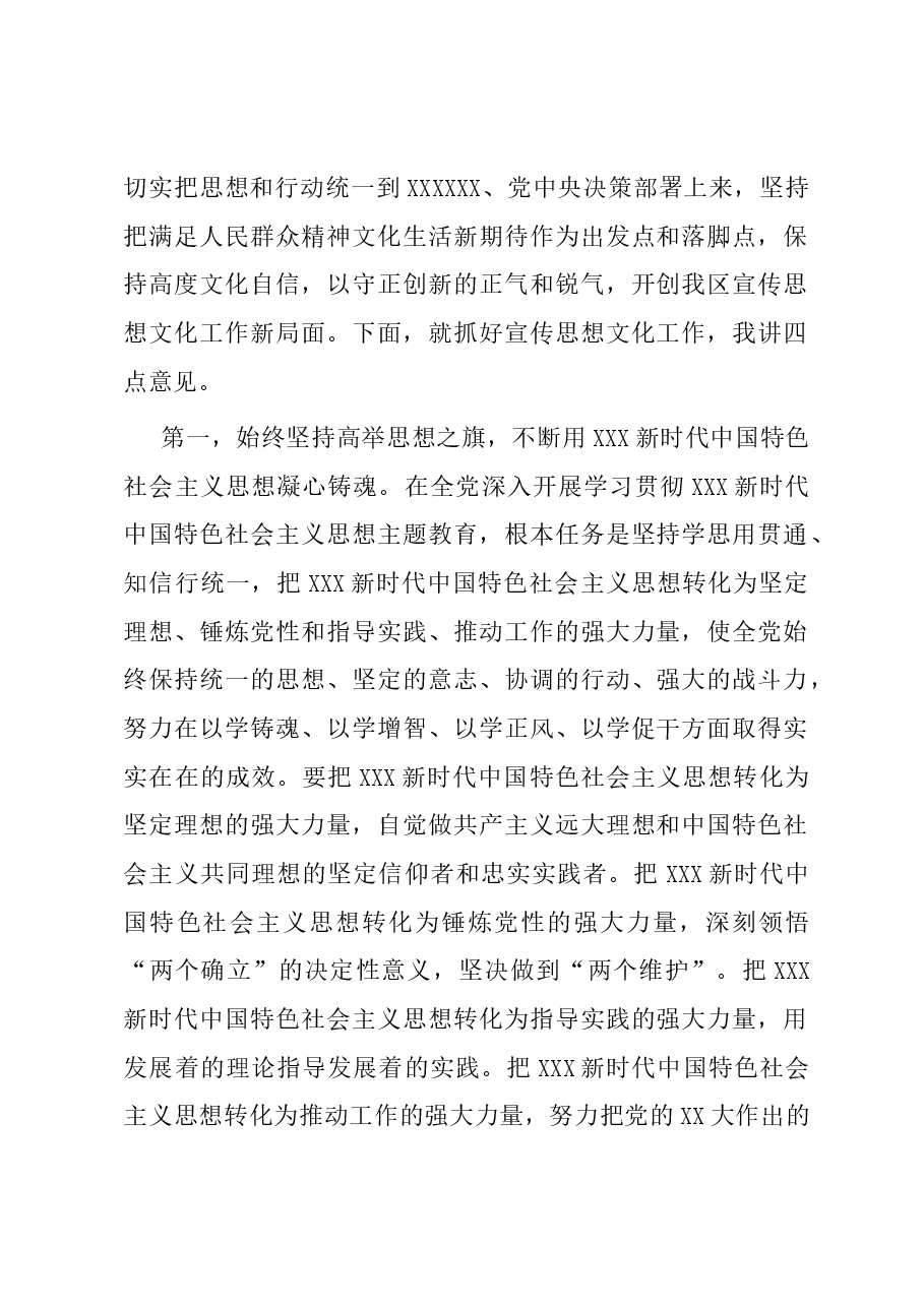 在2023年全市宣传思想文化工作会议上的讲话提纲.docx,第2页预览