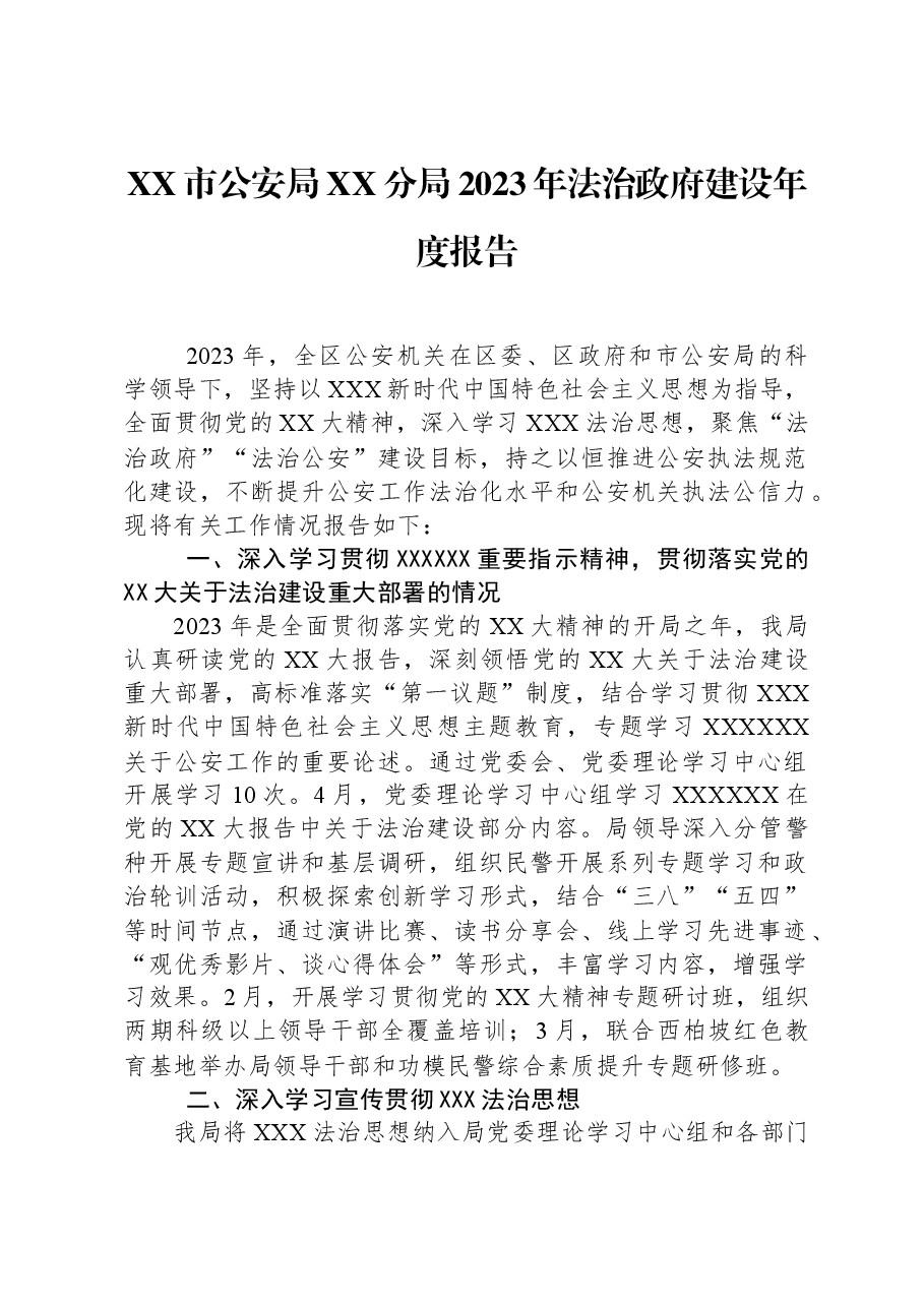 XX市公安局XX分局2023年法治政府建设年度报告.docx,第1页预览