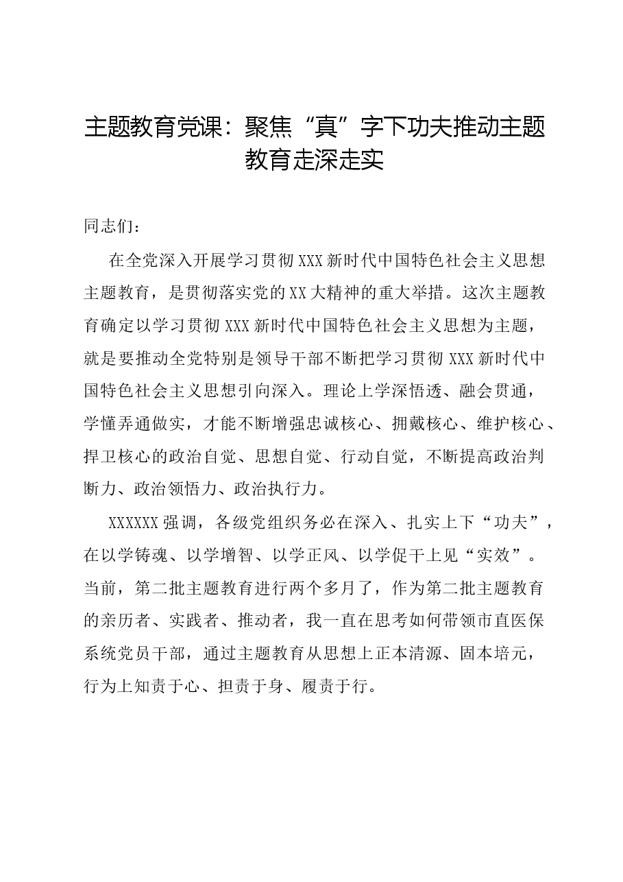 主题教育党课:聚焦“真”字下功夫推动主题教育走深走实.docx,第1页预览