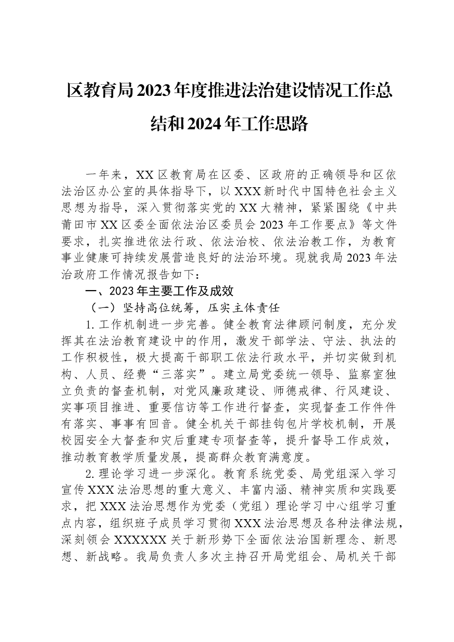 区教育局2023年度推进法治建设情况工作总结和2024年工作思路.docx,第1页预览