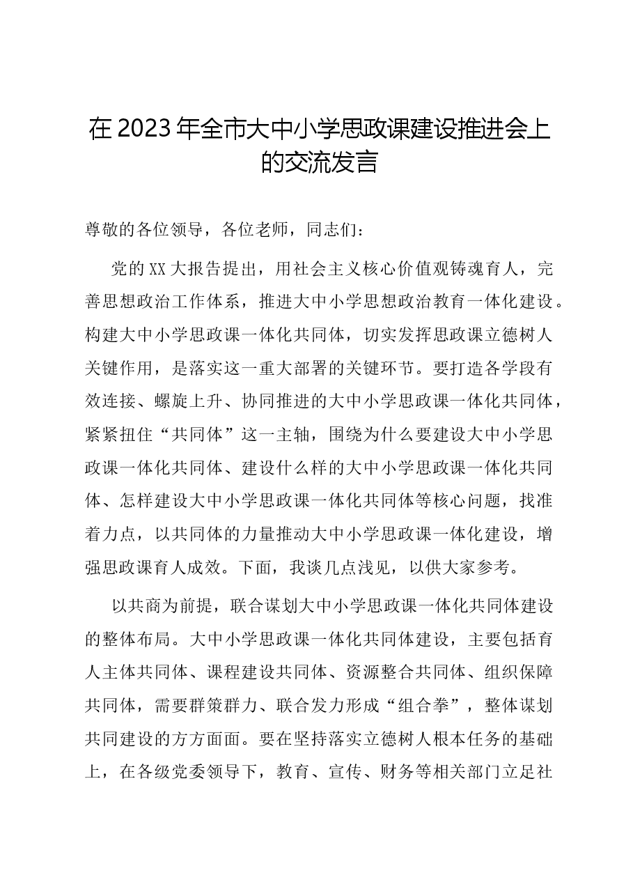 在2023年全市大中小学思政课建设推进会上的交流发言.docx,第1页预览