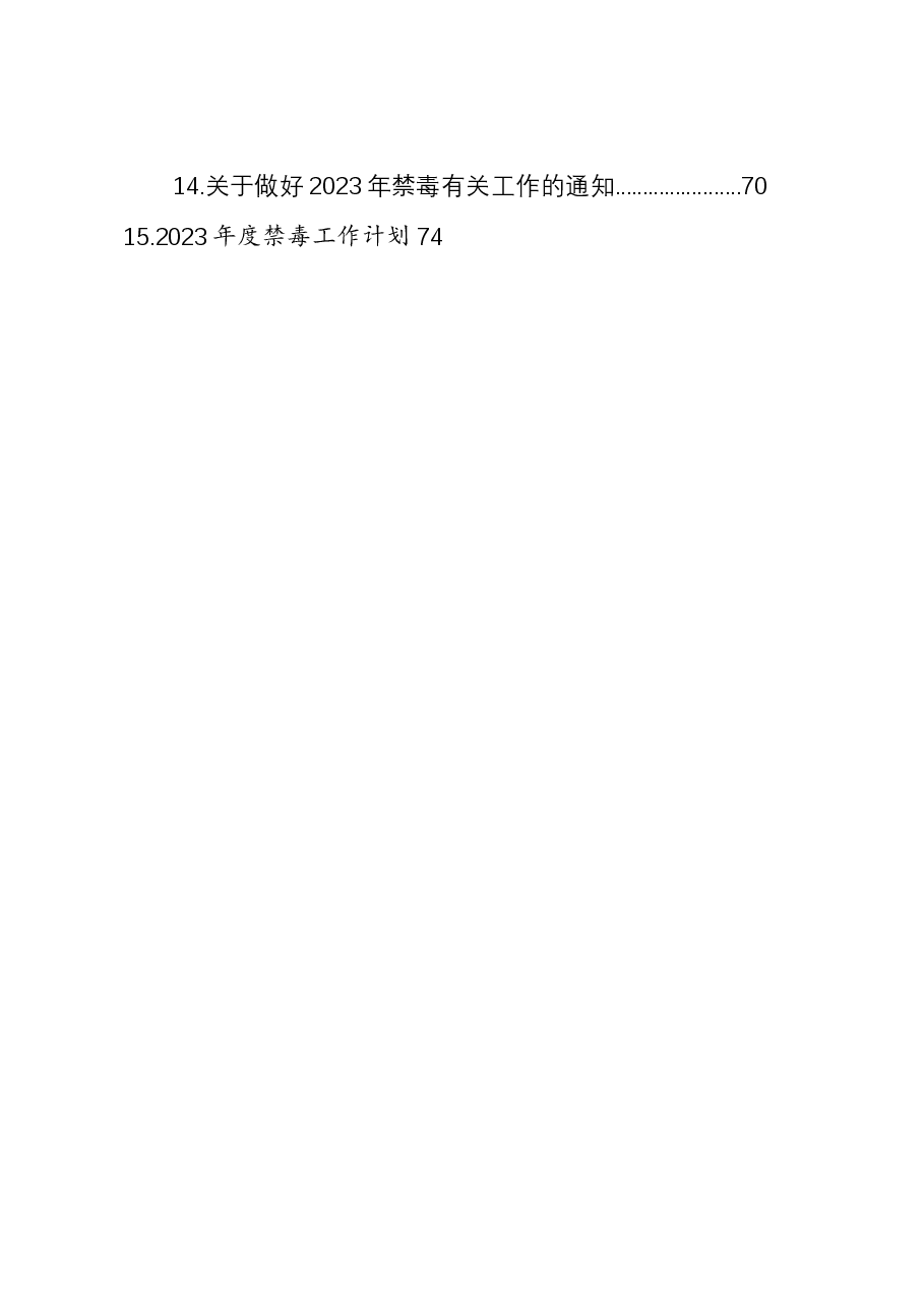 (15篇)2023年禁毒工作实施方案材料汇编.docx,第2页预览