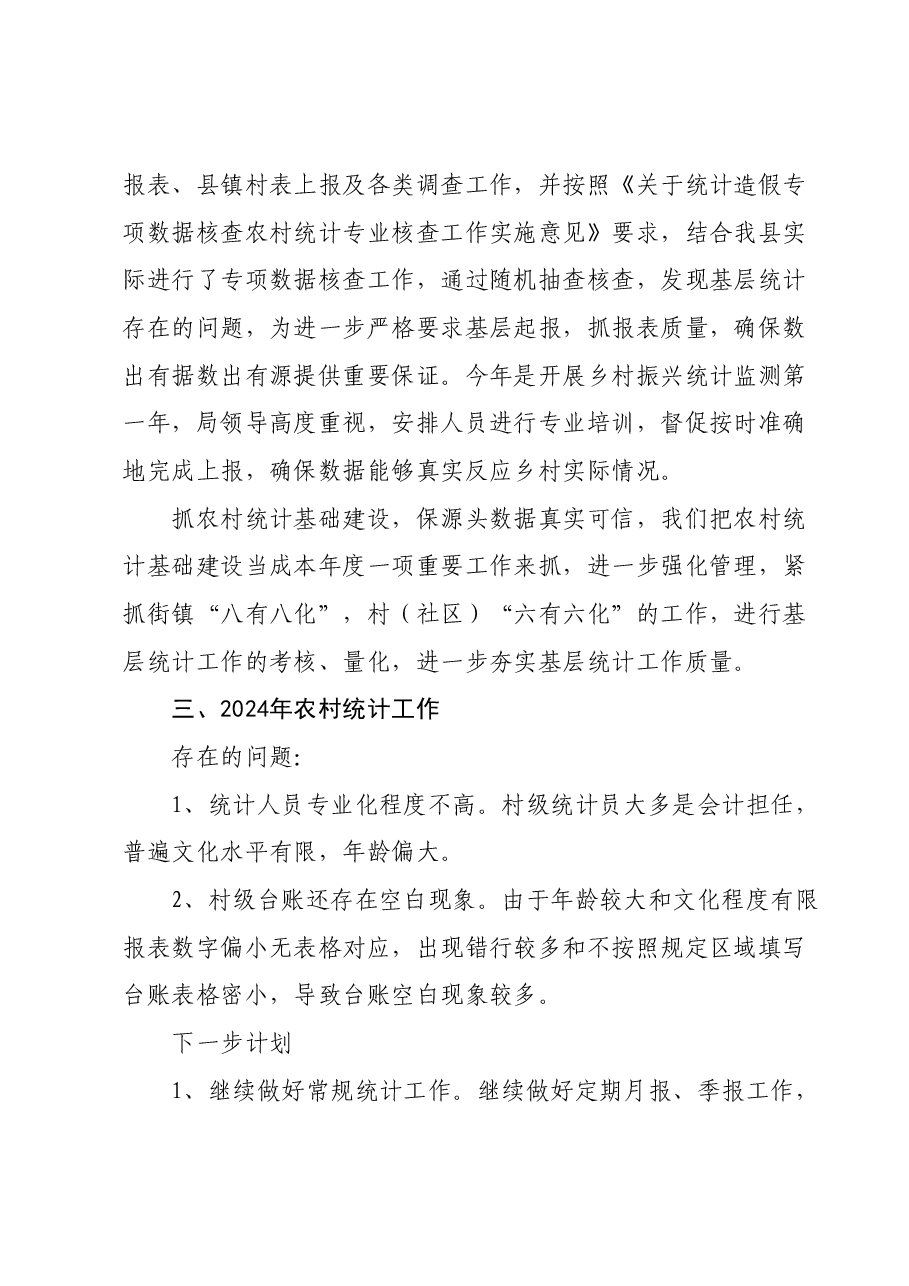 XX县2023年农村统计工作总结.docx,第2页预览