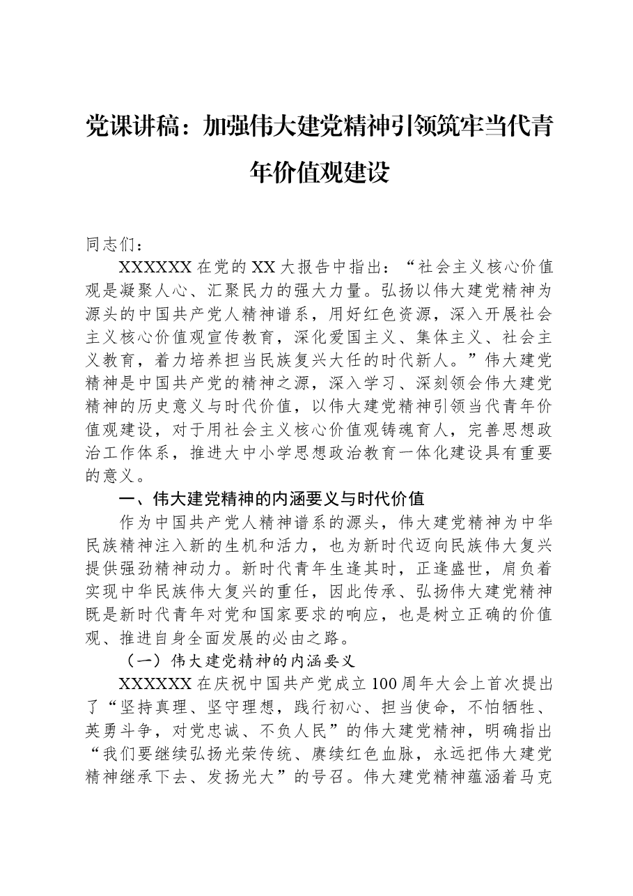 党课讲稿:加强伟大建党精神引领,筑牢当代青年价值观建设.docx,第1页预览