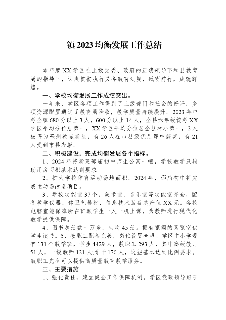 镇2023均衡发展工作总结.docx,第1页预览