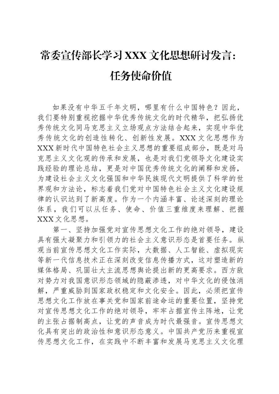 常委宣传部长学习习近平文化思想研讨发言:任务、使命、价值.docx,第1页预览