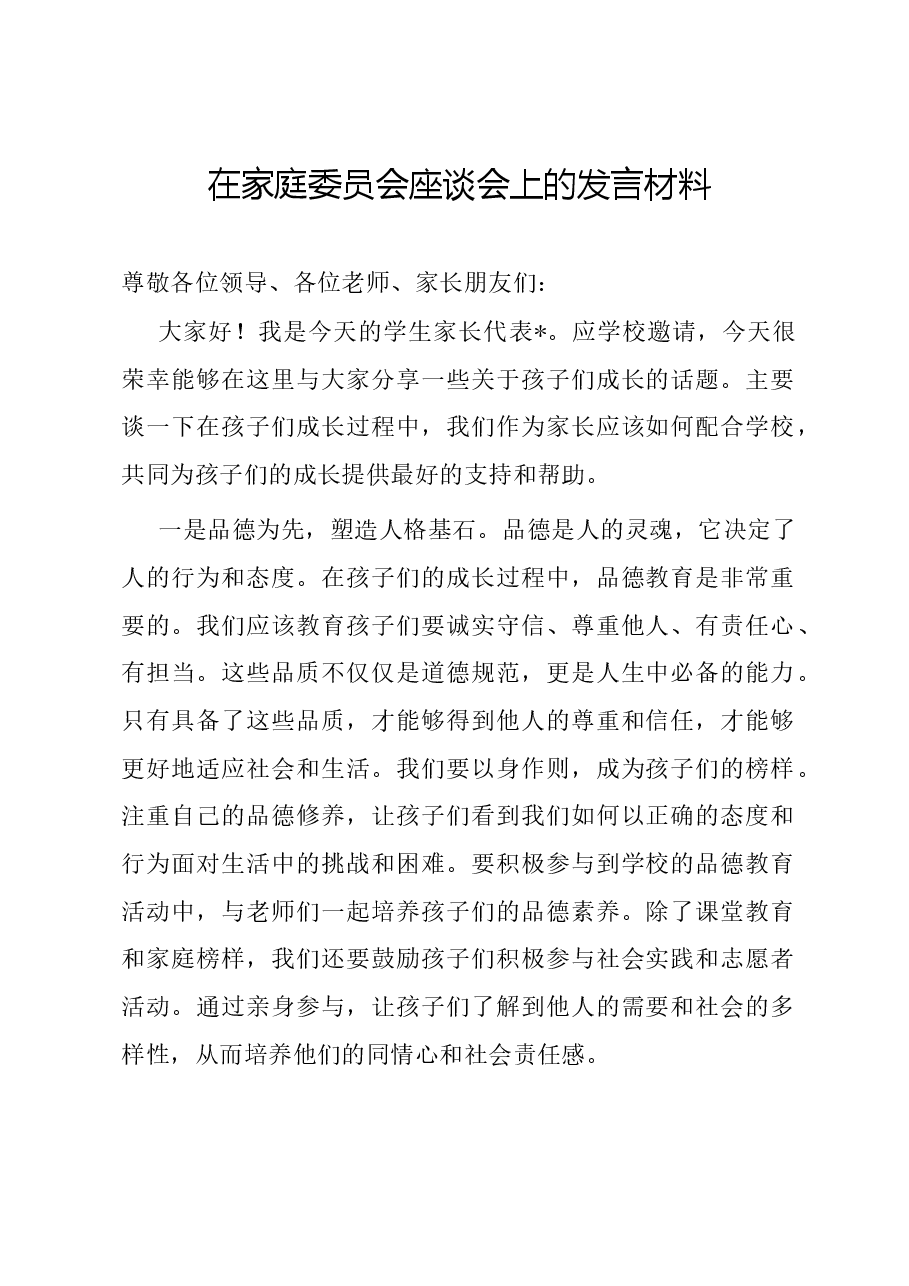 在家庭委员会座谈会上的发言材料.docx,第1页预览