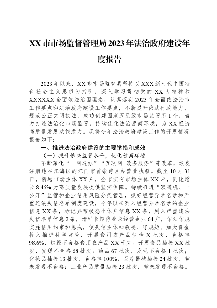 XX市市场监督管理局2023年法治政府建设年度报告.docx,第1页预览