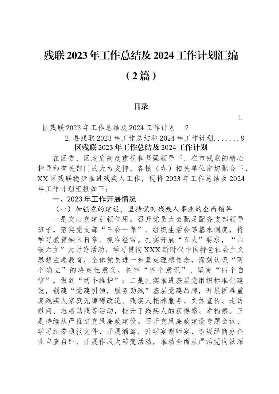 （2篇）残联2023年工作总结及2024工作计划汇编.docx，第1页预览