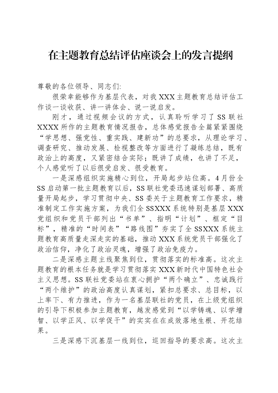 在主题教育总结评估座谈会上的发言提纲.docx,第1页预览