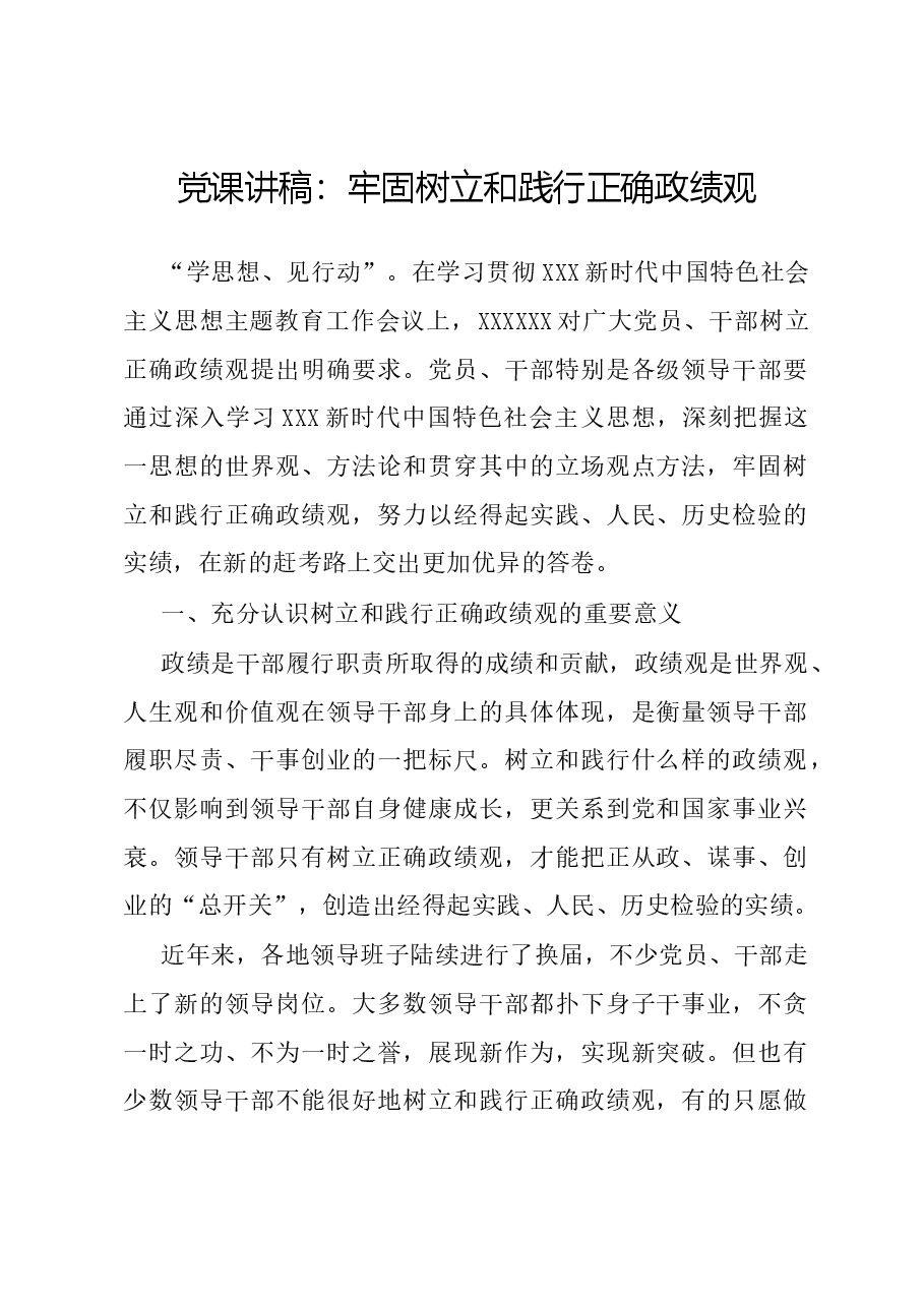 党课讲稿:牢固树立和践行正确政绩观.docx,第1页预览