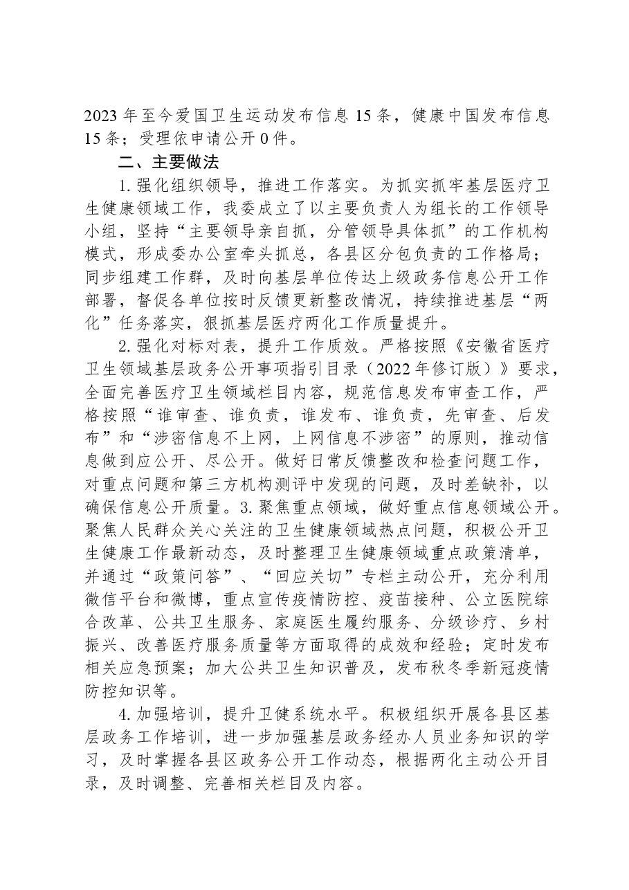 市卫生健康委2023年基层政务公开“两化”工作总结.docx,第2页预览