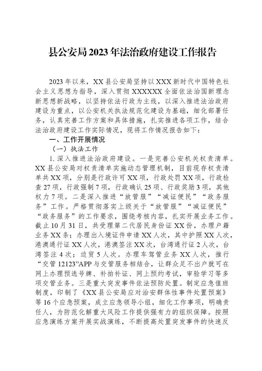 县公安局2023年法治政府建设工作报告.docx,第1页预览