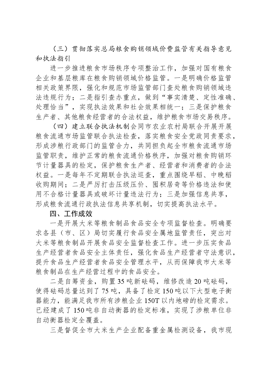 市市场监督管理局关于党的XX大以来深化粮食购销领域腐败问题专项整治情况工作报告.docx,第3页预览