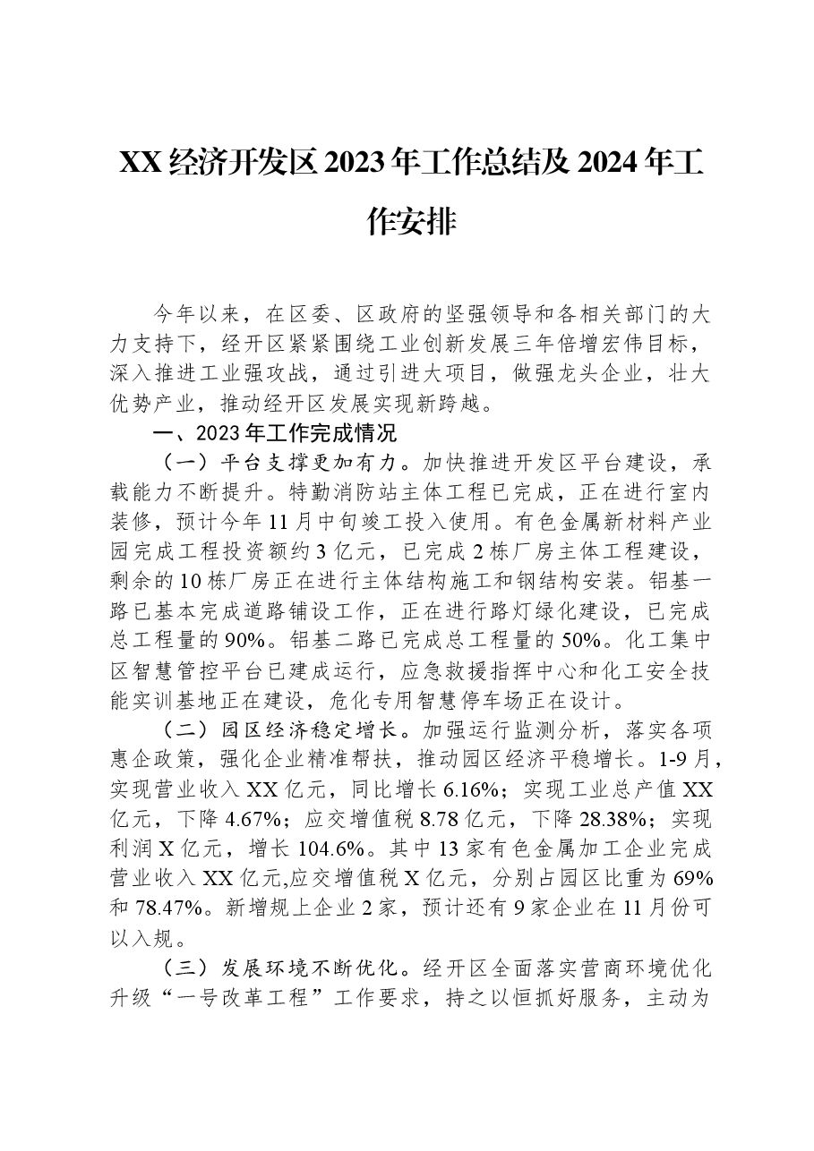 XX经济开发区2023年工作总结及2024年工作安排.docx,第1页预览