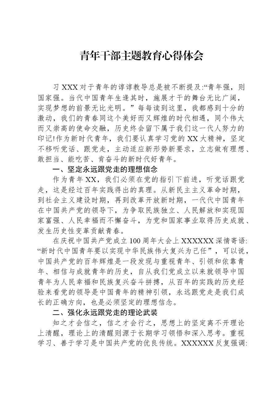 青年干部主题教育心得体会.docx,第1页预览