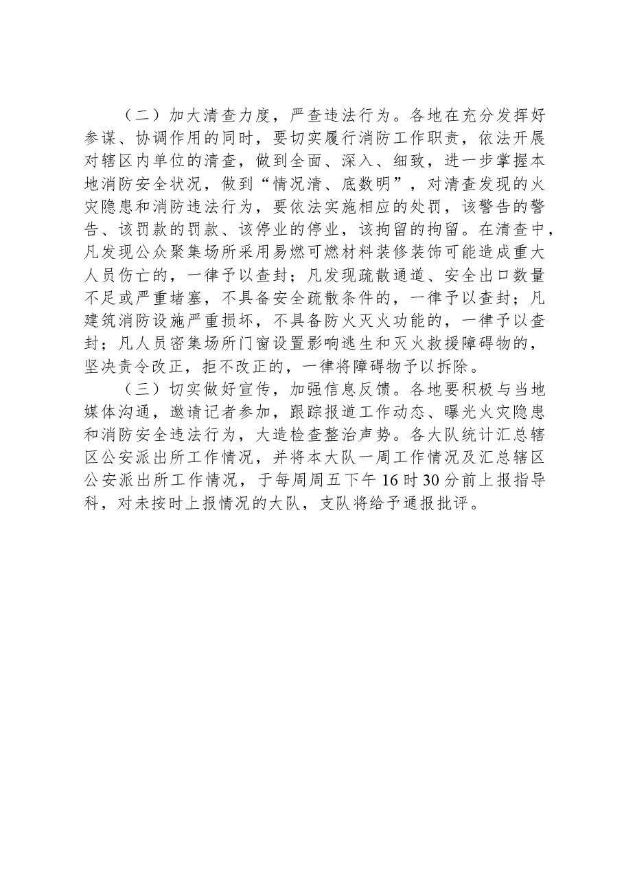 对夏季火灾隐患夜查行动实施方案.docx，第4页预览