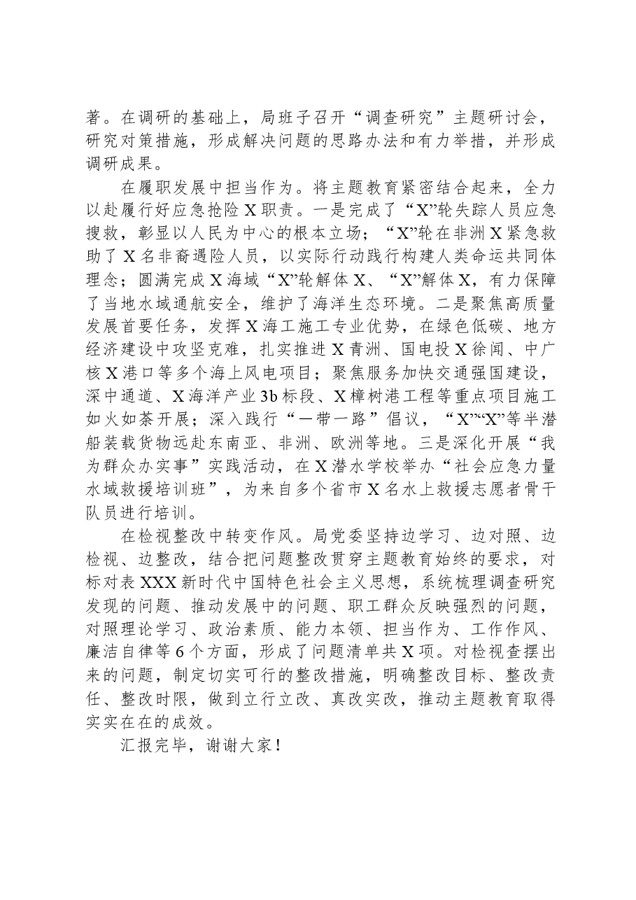 局党委在第二批主题教育阶段性工作汇报会上的发言.docx,第2页预览