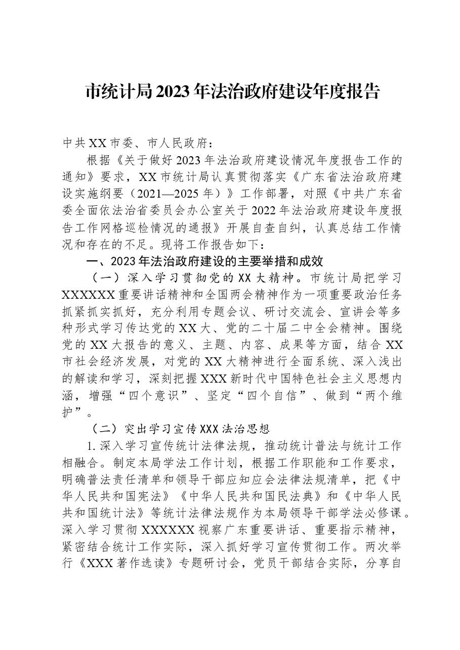 市统计局2023年法治政府建设年度报告.docx,第1页预览