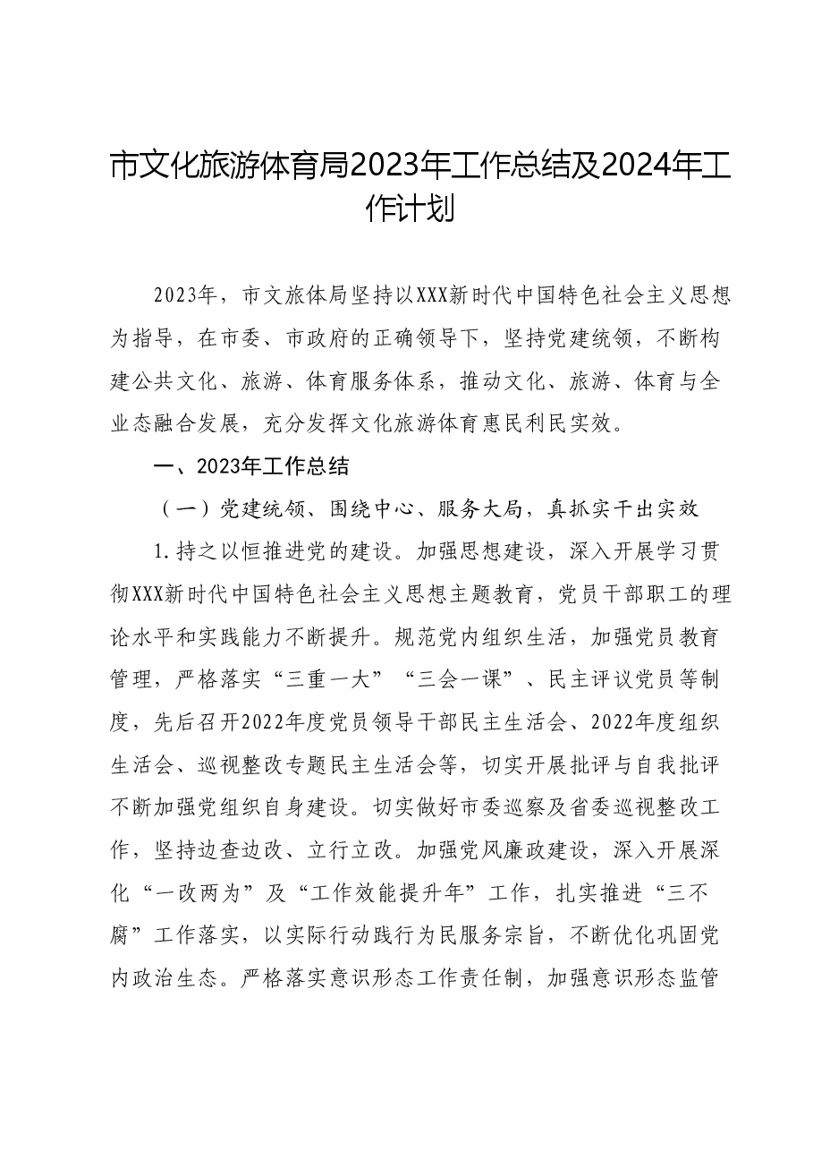 市文化旅游体育局2023年工作总结及2024年工作计划.docx,第1页预览