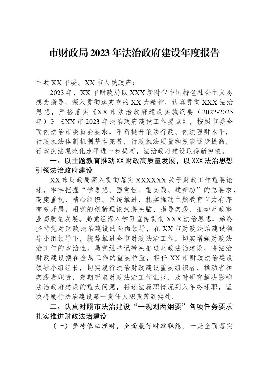 市财政局2023年法治政府建设年度报告.docx,第1页预览