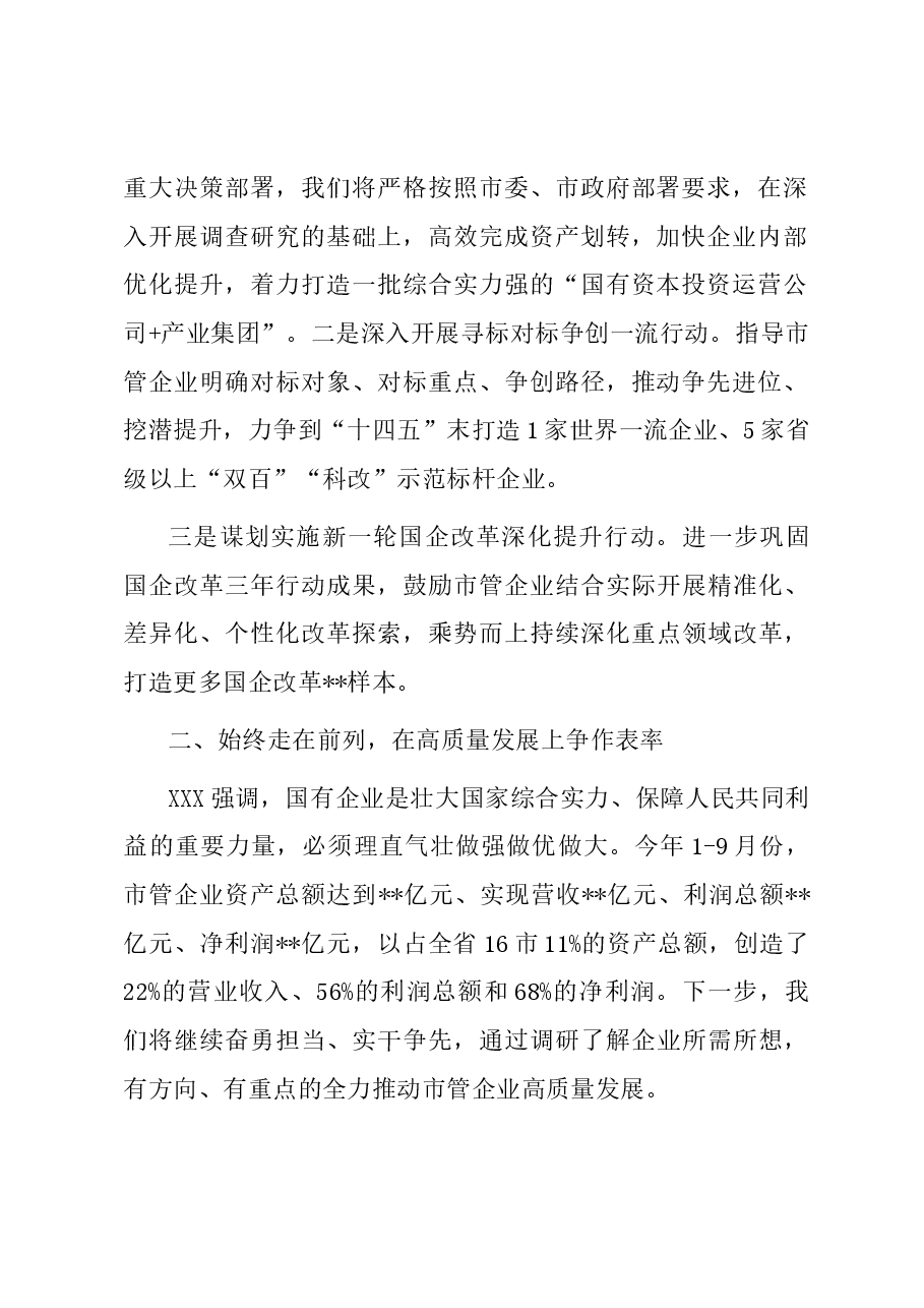 国资主任主题教育交流发言:研实情务实功求实效 实现国企改革发展新突破.docx,第2页预览