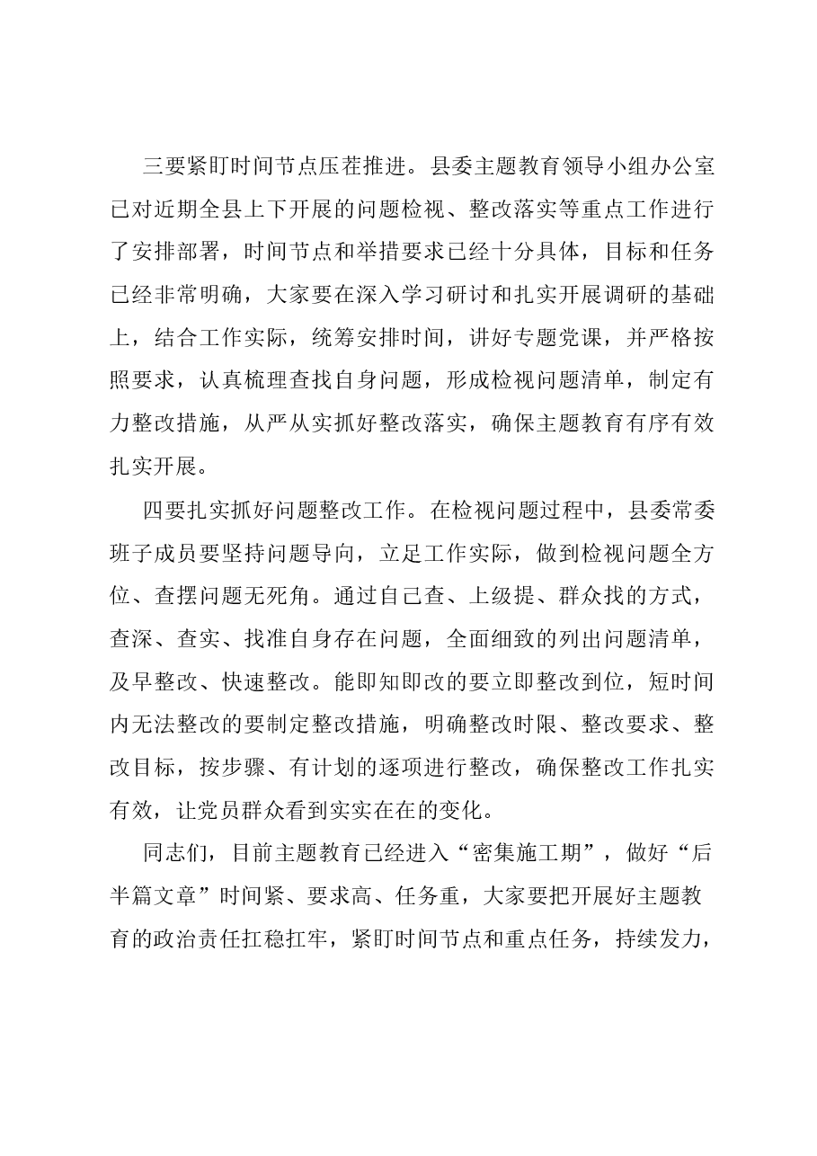 在县委常委会主题教育调研成果交流会上的主持讲话.docx,第4页预览