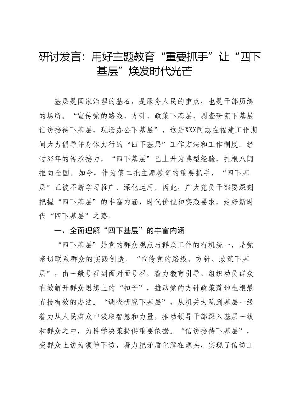 研讨发言:用好主题教育“重要抓手”让“四下基层”焕发时代光芒.docx,第1页预览