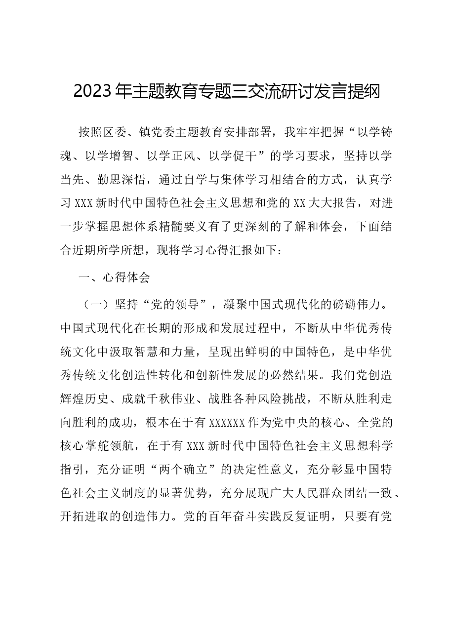 2023年主题教育专题三交流研讨发言提纲.docx,第1页预览