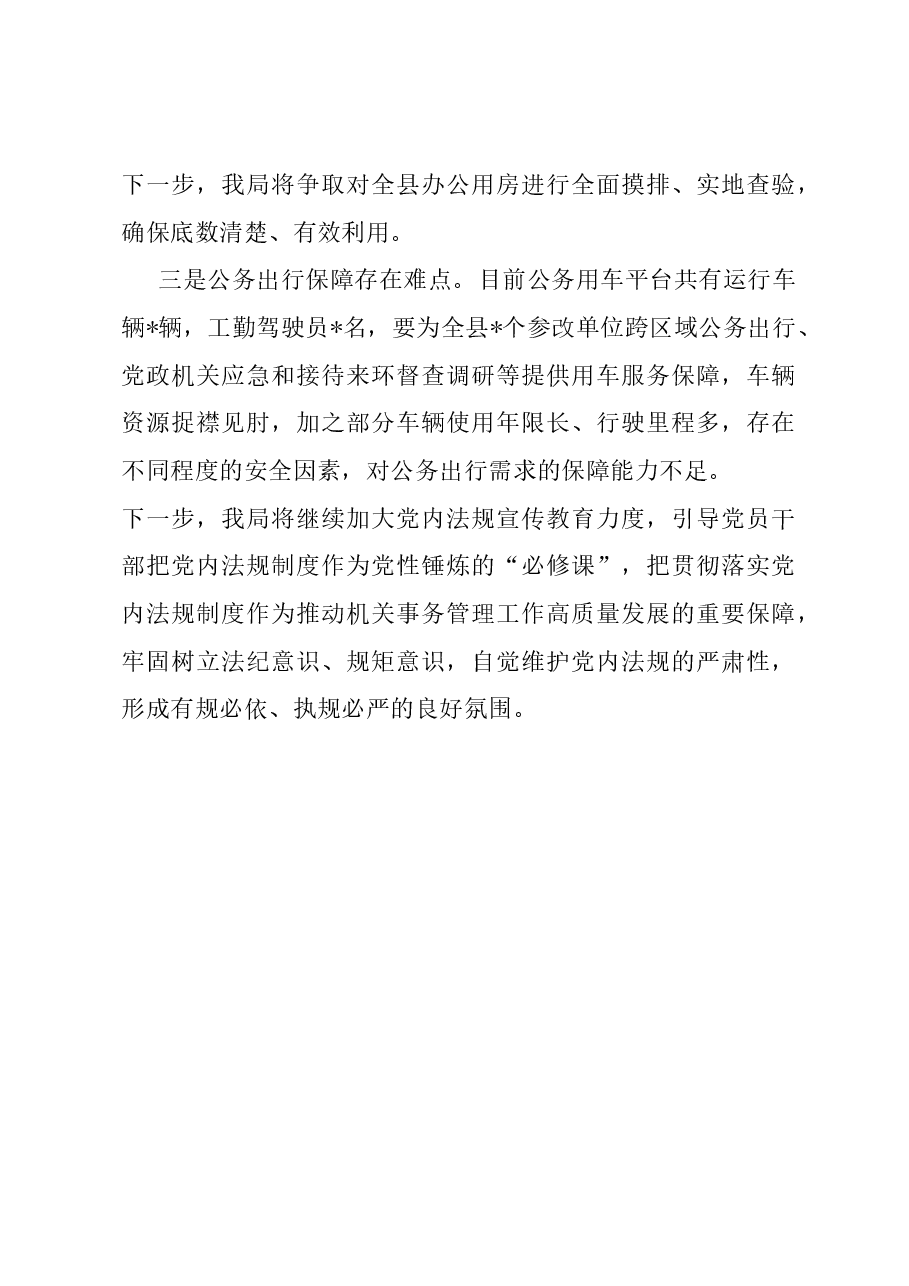机关事务管理局党内法规落实情况报告.docx,第4页预览