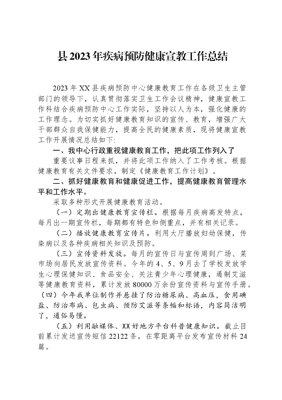 县2023年疾病预防健康宣教工作总结.docx,第1页预览