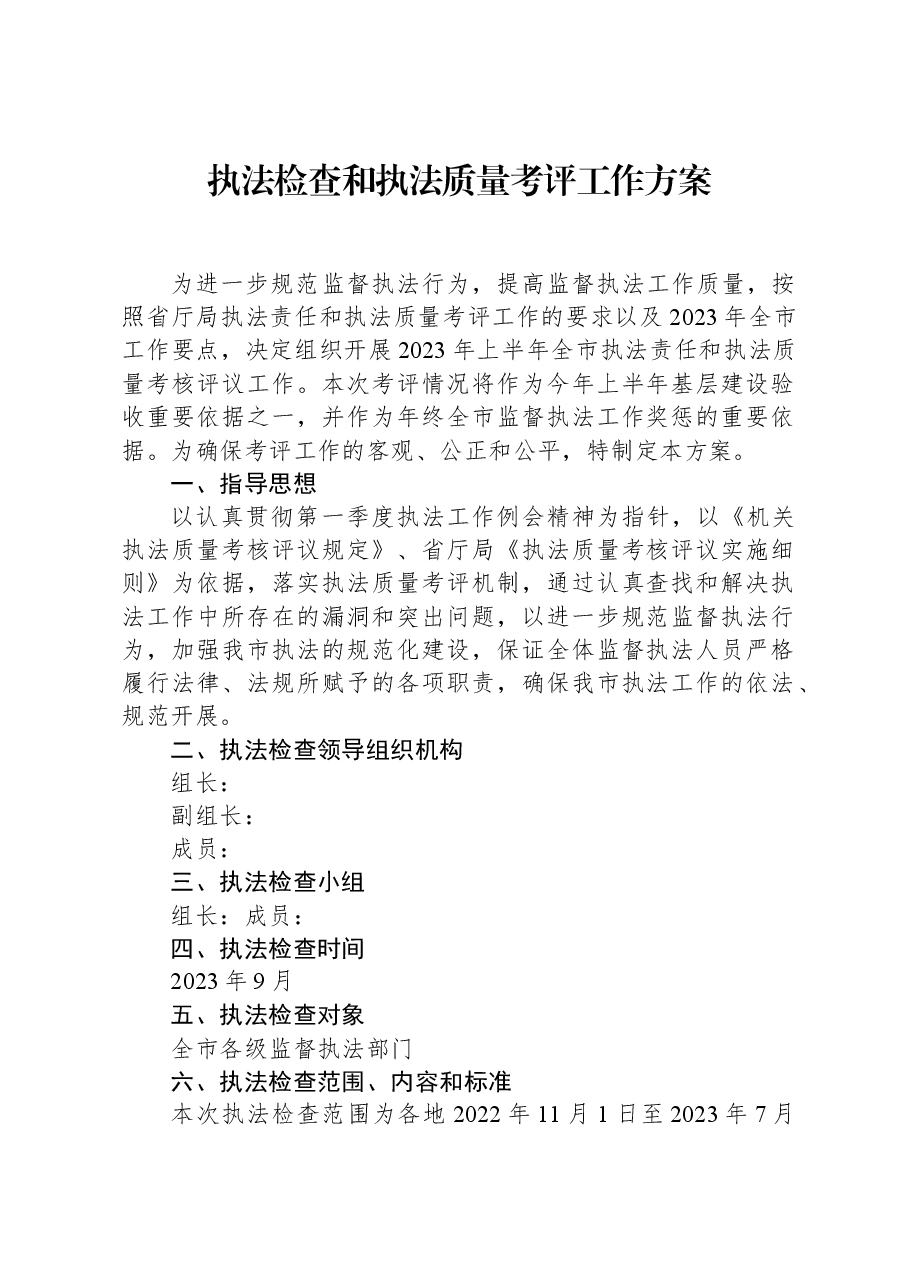 执法检查和执法质量考评工作方案.docx,第1页预览