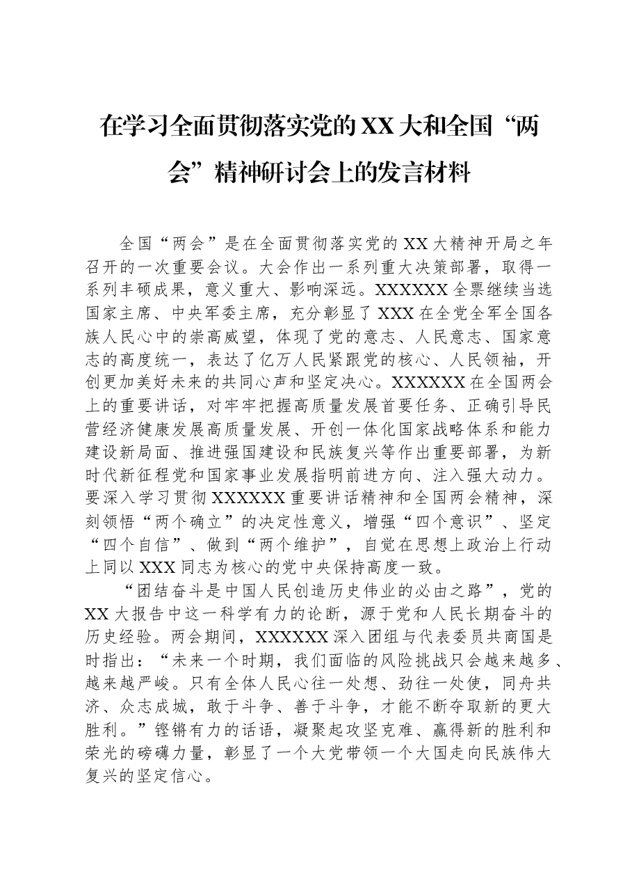 在学习全面贯彻落实党的XX大和全国“两会”精神研讨会上的发言材料.docx,第1页预览